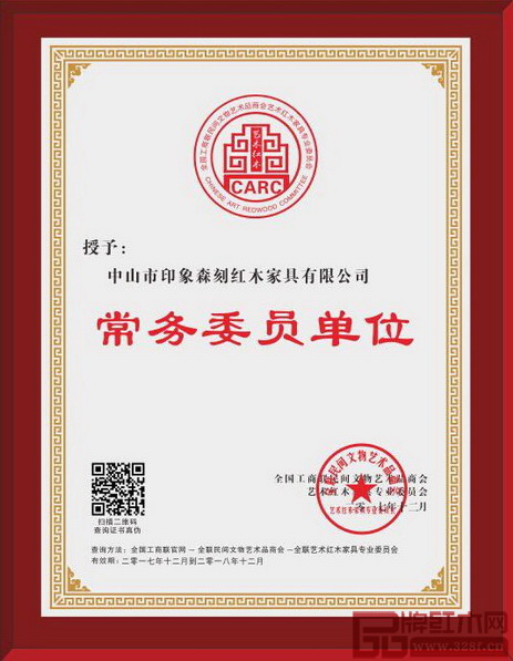 印象森刻“全联艺术红木家具专业委员会常务委员单位”牌匾 印象森刻“全联艺术红木家具专业委员会常务委员单位”牌匾