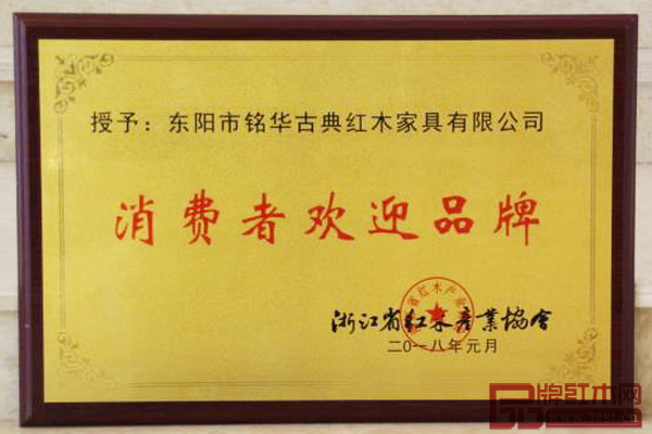 铭华红木荣获“消费者欢迎品牌” 铭华红木荣获“消费者欢迎品牌”