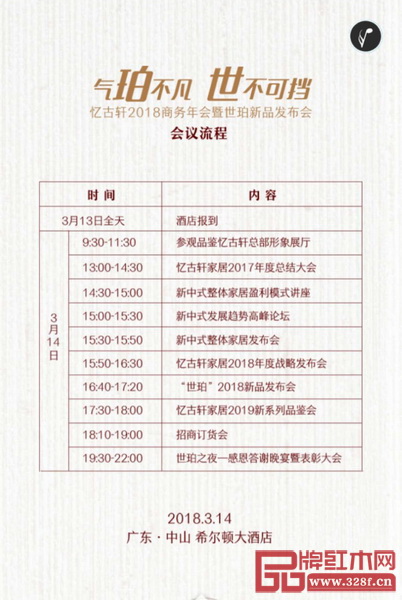 忆古轩2018商务年会暨世珀新品发布会议程 忆古轩2018商务年会暨世珀新品发布会议程
