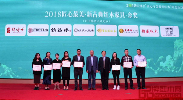 中国红木家具技术专家曹新民(右五)、华南农业大学博士生导师李凯夫(右四)为2018匠心最美·新古典红木家具·金奖获奖企业(伍氏大观园、大丰居、锦盛红木、古木印象、百顺红木、百富汇、钧福楼、龙博士)颁奖 中国红木家具技术专家曹新民(右五)、华南农业大学博士生导师李凯夫(右四)为2018匠心最美·新古典红木家具·金奖获奖企业(伍氏大观园、大丰居、锦盛红木、古木印象、百顺红木、百富汇、钧福楼、龙博士)颁奖