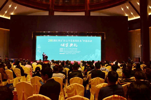 2018“匠心最美”红木家具精品评选颁奖典礼在红博城六层高峰论坛中心举行 2018“匠心最美”红木家具精品评选颁奖典礼在红博城六层高峰论坛中心举行