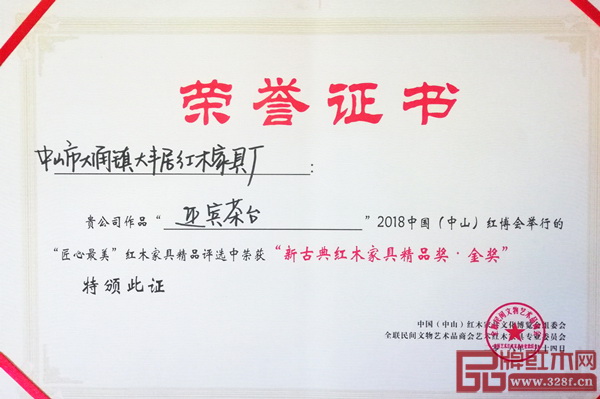 大丰居“迎宾茶台”获奖荣誉证书 大丰居“迎宾茶台”获奖荣誉证书