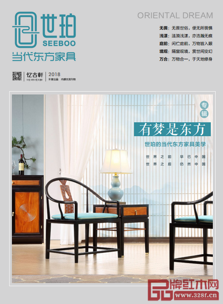 “世珀”专辑《有梦是东方——世珀的当代东方家具美学》