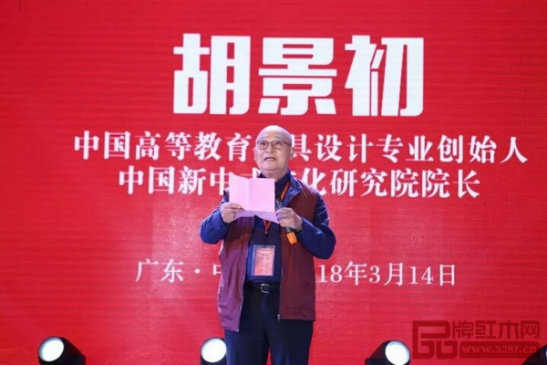全联民间文物艺术品商会艺术红木家具专业委员会专家顾问、中国高等教育家具设计专业创始人、中国新中式文化研究院院长胡景初在《忆古轩2018商务年会暨世珀新品发布会》上发表讲话 全联民间文物艺术品商会艺术红木家具专业委员会专家顾问、中国高等教育家具设计专业创始人、中国新中式文化研究院院长胡景初在《忆古轩2018商务年会暨世珀新品发布会》上发表讲话