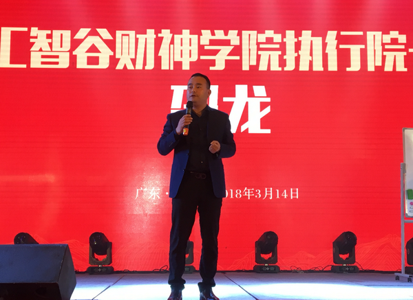  汇智谷财神学院执行院长邵龙作主题演讲