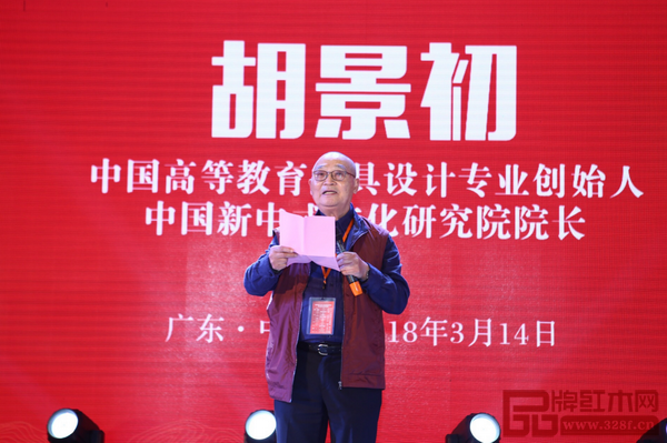 中国新中式文化研究院院长胡景初老师进行主题演讲 中国新中式文化研究院院长胡景初老师进行主题演讲