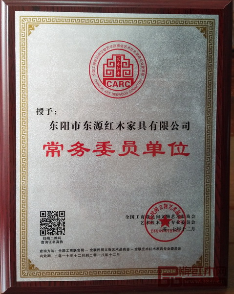 东源红木常务委员单位牌匾 东源红木常务委员单位牌匾