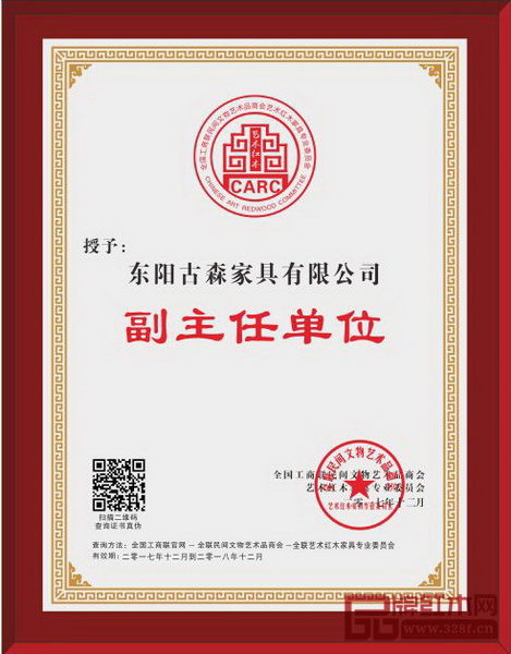 古森红木被授予的专委会委员奖牌副主任单位
