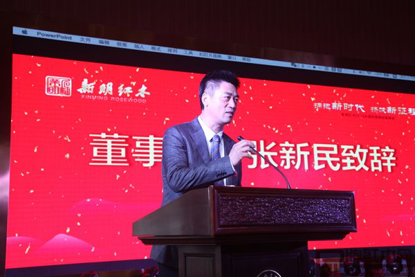 新明红木董事长张新民致辞 新明红木董事长张新民致辞