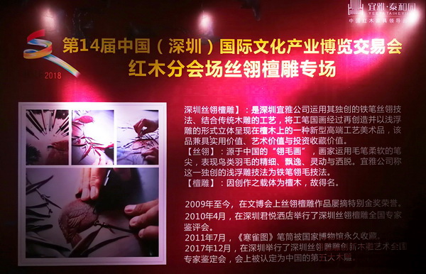 深圳文博会红木分会场丝翎檀雕专场活动在泰和园当代中式艺术生活鉴赏中心同期举办