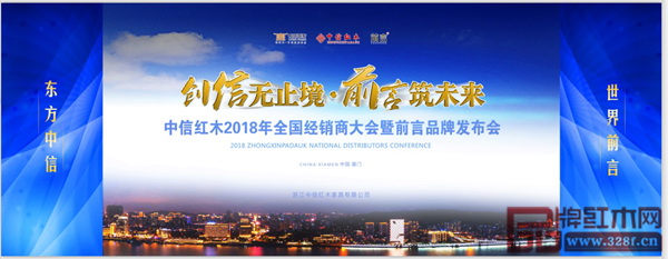 中信红木2018年全国经销商大会暨前言品牌发布会将在金砖厦门会晤地隆重举行 中信红木2018年全国经销商大会暨前言品牌发布会将在金砖厦门会晤地隆重举行