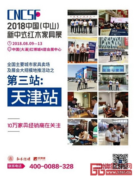 2018中国（中山）新中式红木家具展的全国红木家具终端主要销售区域推广活动天津站