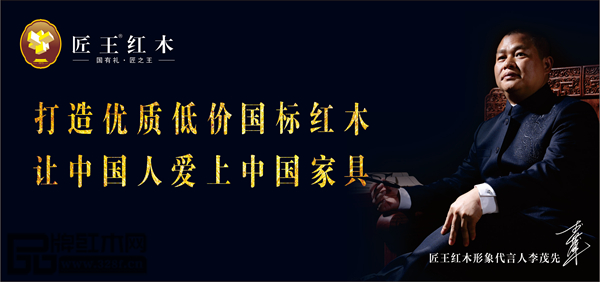 匠王红木致力于打造优质低价国标红木,让中国人爱上中国家具 匠王红木致力于打造优质低价国标红木,让中国人爱上中国家具