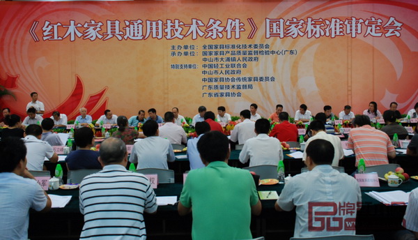 2010年8月31日，《红木家具通用技术条件》国家标准审定会在广东省中山市大涌镇召开