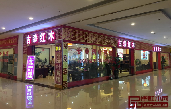 古森红木位于花园红木家具市场的展厅