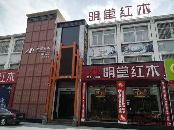 明堂红木莱芜专卖店门头 明堂红木莱芜专卖店门头
