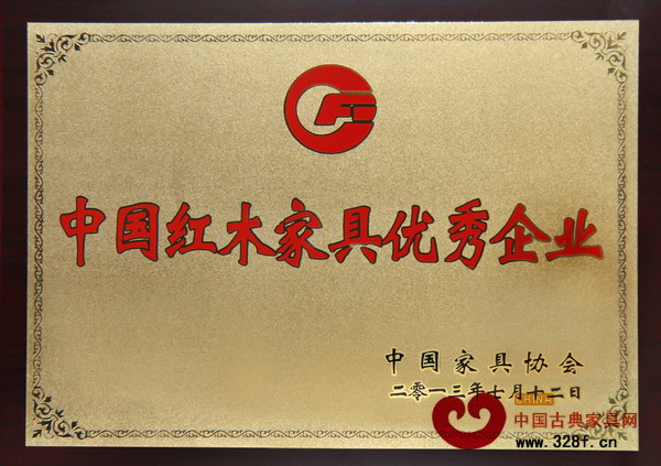 东成红木被授予“中国红木家具优秀企业”称号