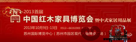 首届中国红木家具博览会暨中式家居用品展