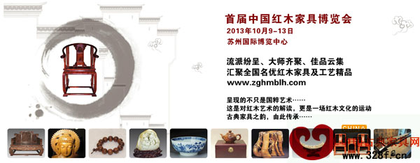 中国红木家具博览会暨中式家居用品展