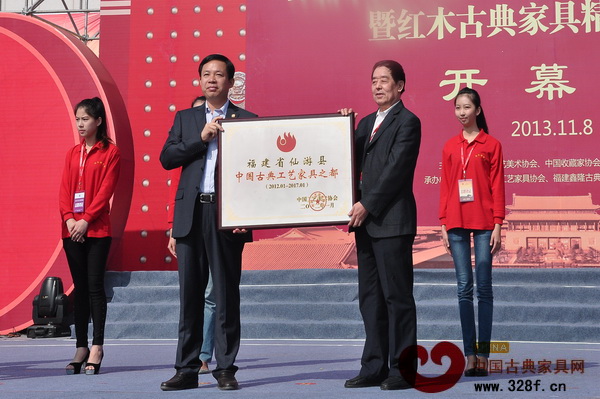 中国工艺美术协会代表为仙游县授予“中国古典工艺家具之都”牌匾