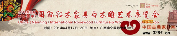 2014南宁红木家具展将于4月17日—20日盛大举行