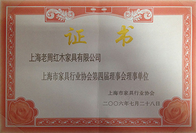上海市家具协会第四届理事会理事单位
