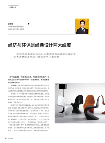 许柏鸣：经济与环保是经典设计两大维度｜对话新中式