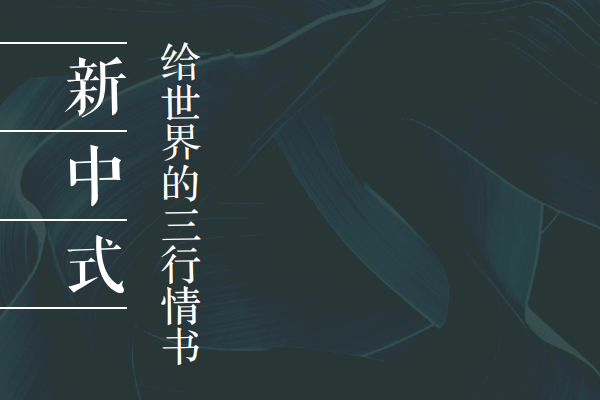 新中式，给世界的三行情书