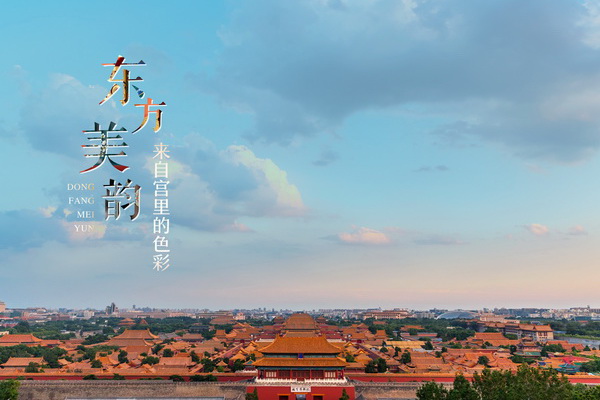 东方美韵 来自宫里的色彩