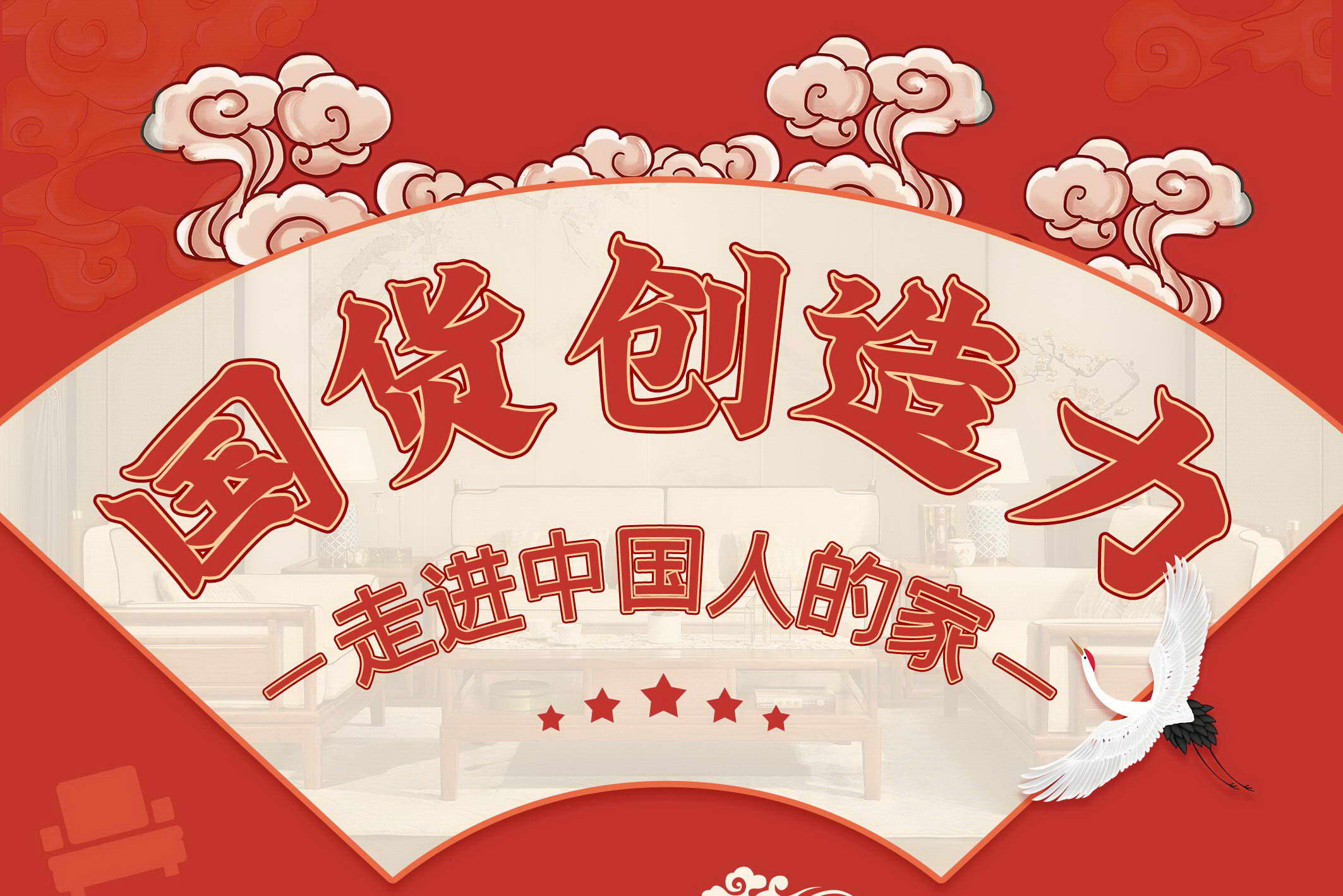 国货创造力-走进中国人的家|特别策划