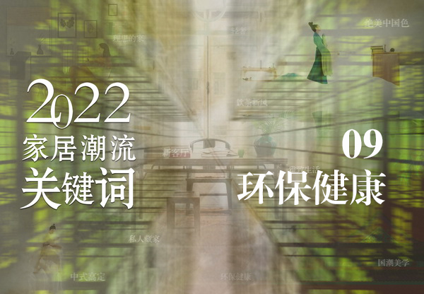 环保从家做起，理性消费热点聚焦健康家居