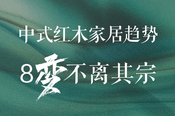 《2022中式红木家居消费趋势报告》：发布红木行业新潮流（下）