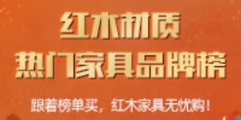 红木热门材质家具品牌榜