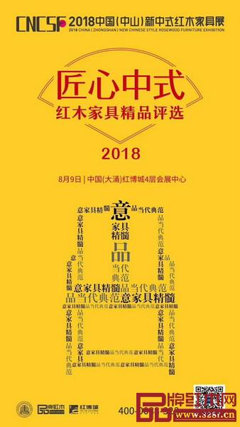 2018“匠心中式”红木家具精品评选获奖作品将于8月9日揭晓 2018“匠心中式”红木家具精品评选获奖作品将于8月9日揭晓