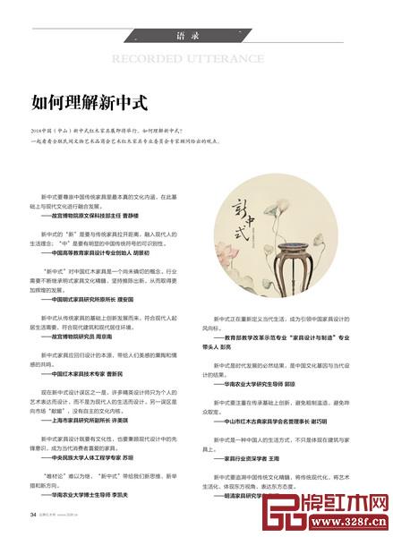 全联艺术红木家具专业委员会专家顾问在《品牌红木》杂志7月刊给出了他们对新中式的观点 全联艺术红木家具专业委员会专家顾问在《品牌红木》杂志7月刊给出了他们对新中式的观点
