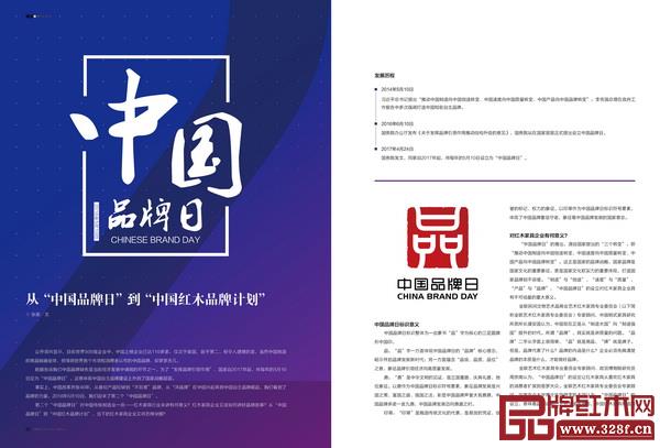 《品牌红木》杂志7月刊在第二个“中国品牌日”策划的专题 《品牌红木》杂志7月刊在第二个“中国品牌日”策划的专题