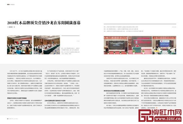 《品牌红木》杂志7月刊的2018红木品牌顶尖营销分享沙龙专题 《品牌红木》杂志7月刊的2018红木品牌顶尖营销分享沙龙专题