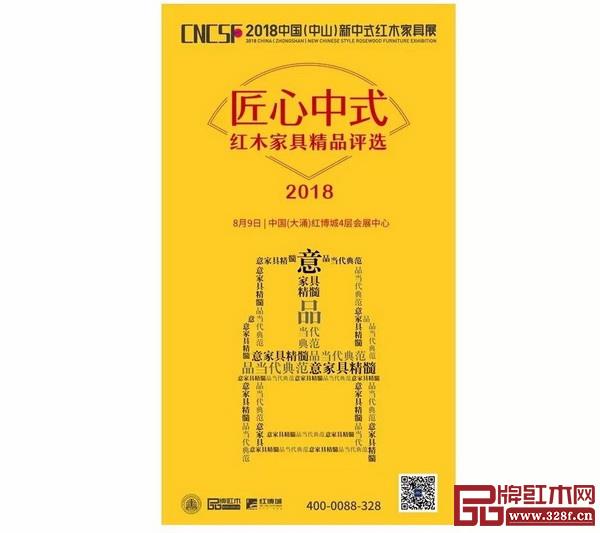 2018“匠心中式”红木家具精品评选活动宣传海报 2018“匠心中式”红木家具精品评选活动宣传海报