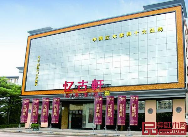 中山市忆古轩家具有限公司 中山市忆古轩家具有限公司