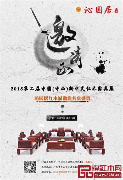 新中式红木家具展，沁园居邀请函