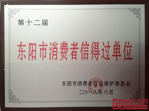 古森红木荣获第十二届“东阳市消费者信得过单位”_副本 古森红木荣获第十二届“东阳市消费者信得过单位”_副本