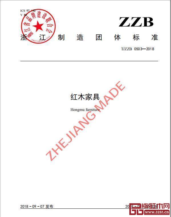 红木家具浙江制造团体标准 红木家具浙江制造团体标准