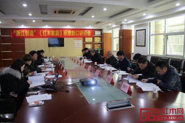 “浙江制造”《红木家具》标准制订研讨会 “浙江制造”《红木家具》标准制订研讨会