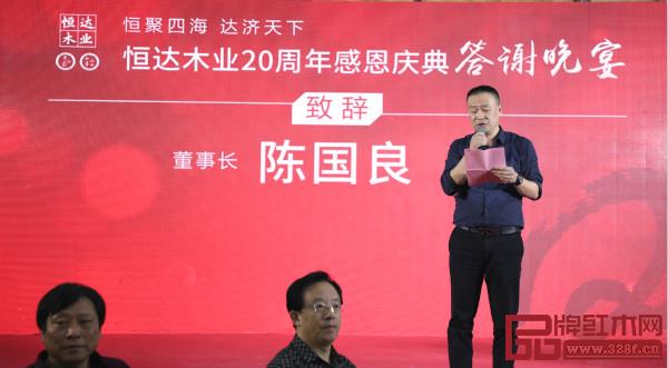 恒达木业董事长陈国良在晚宴现场致辞 恒达木业董事长陈国良在晚宴现场致辞