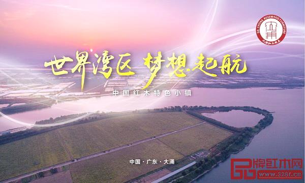 大涌红木家具产业驶入全新发展快车道 大涌红木家具产业驶入全新发展快车道