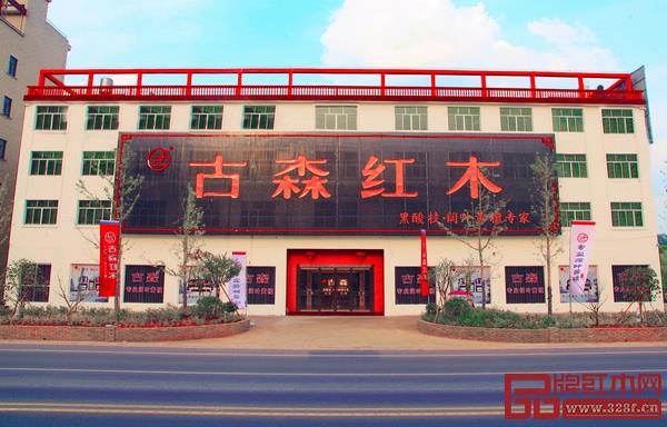 古森红木展厅外景 古森红木展厅外景