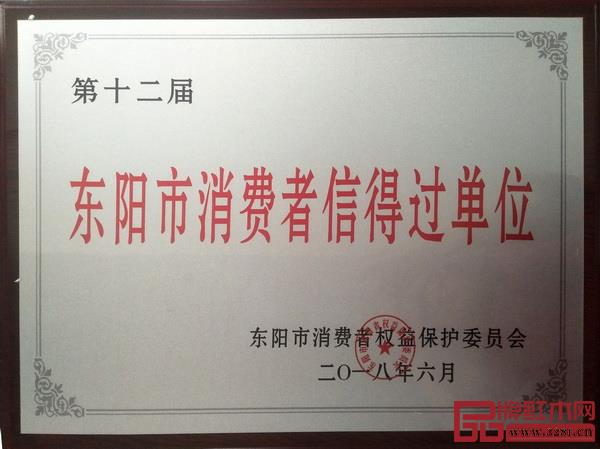 古森红木荣获东阳市消费者信得过单位 古森红木荣获东阳市消费者信得过单位
