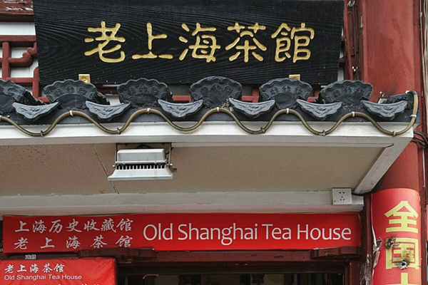 老上海茶馆里的海派家具,诉说“十里洋场”的魅力