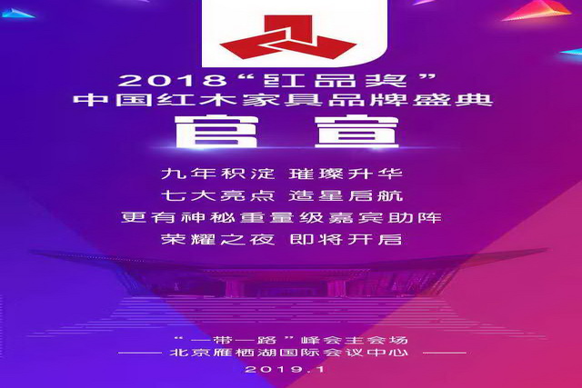 ​官宣：第九届中国红木家具品牌盛典正式启动