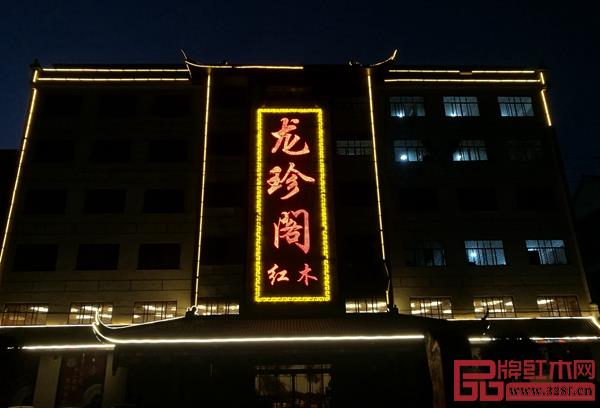 龙珍阁红木展厅夜景 龙珍阁红木展厅夜景